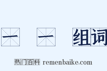 一龍一豬组词是什么意思的图片